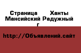  - Страница 16 . Ханты-Мансийский,Радужный г.